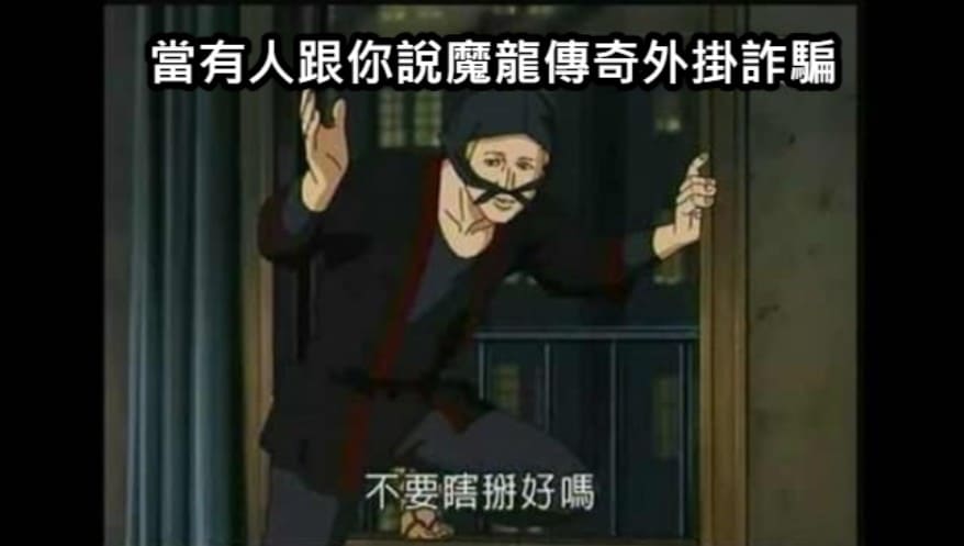 魔龍傳奇外掛詐騙,魔龍傳奇,老虎機,魔龍傳奇選台,魔龍傳奇打法 魔龍傳奇外掛詐騙,魔龍傳奇,老虎機,魔龍傳奇選台,魔龍傳奇打法