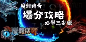 九州魔龍爆分攻略，想要贏錢你必須學會的三方法