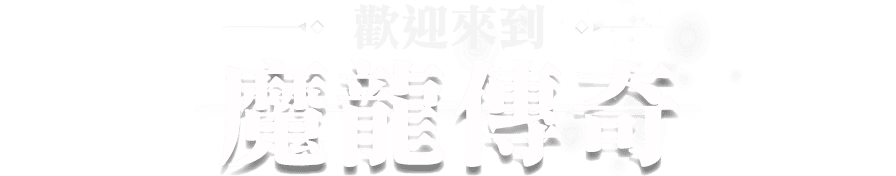 歡迎進入魔龍傳奇