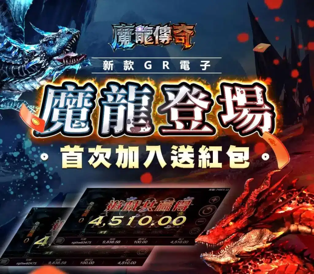 魔龍傳奇註冊免費彩金