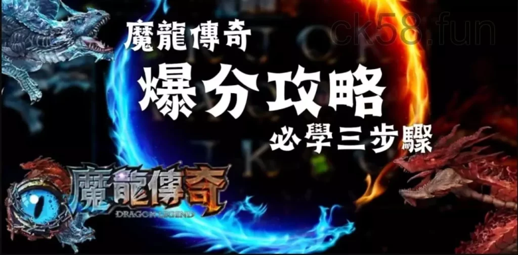 九州魔龍爆分攻略，想要贏錢你必須學會的三方法