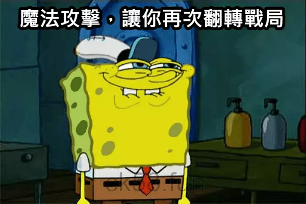 使用魔法攻擊，告訴你怎麼運用數據改變戰局