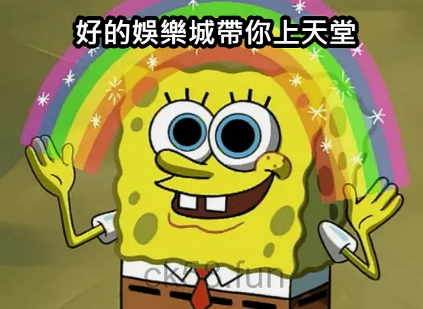 好的娛樂城帶你上天堂，壞的娛樂城帶你下地獄