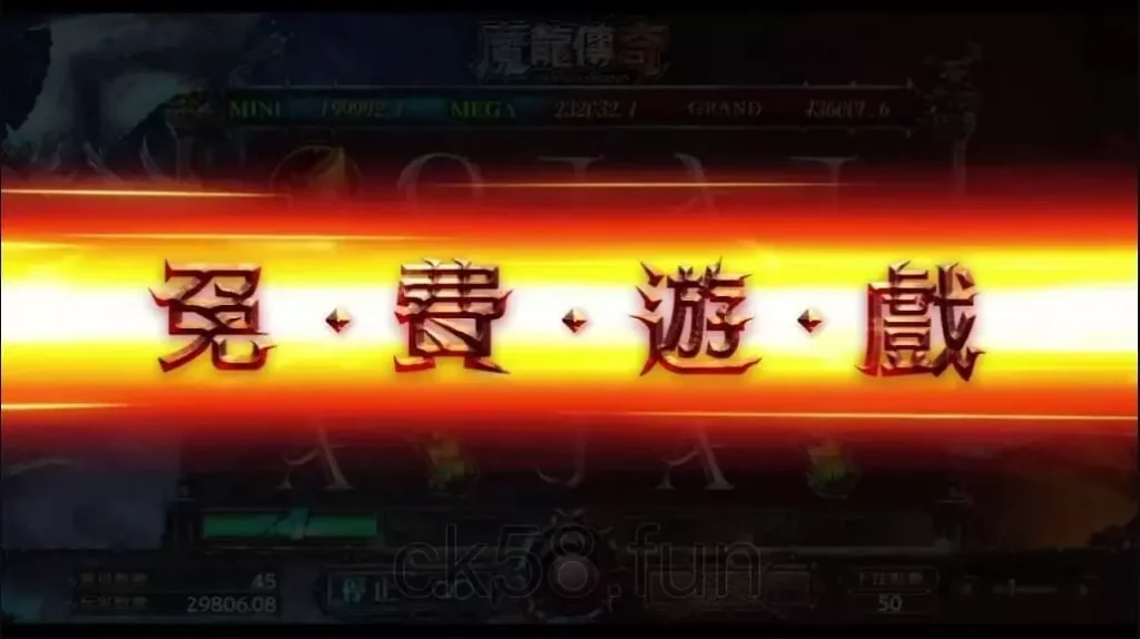 想要進入免費遊戲，你就要慎選魔龍傳奇機台