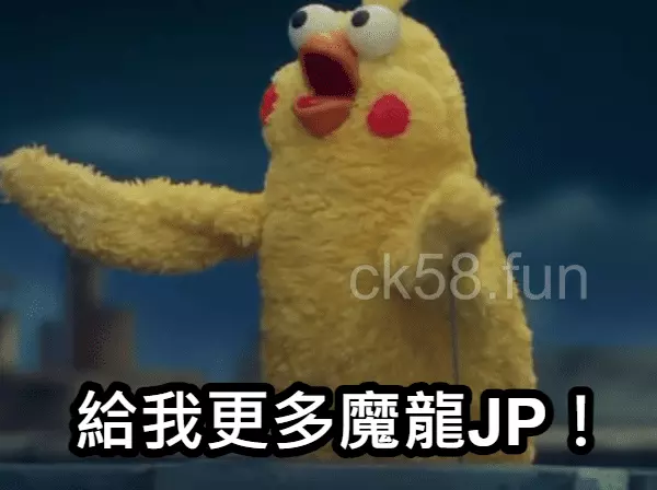 掌握魔龍JP，就掌握賺錢的先機