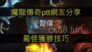魔龍傳奇ptt網友分享，最佳獲勝技巧都在這裡！