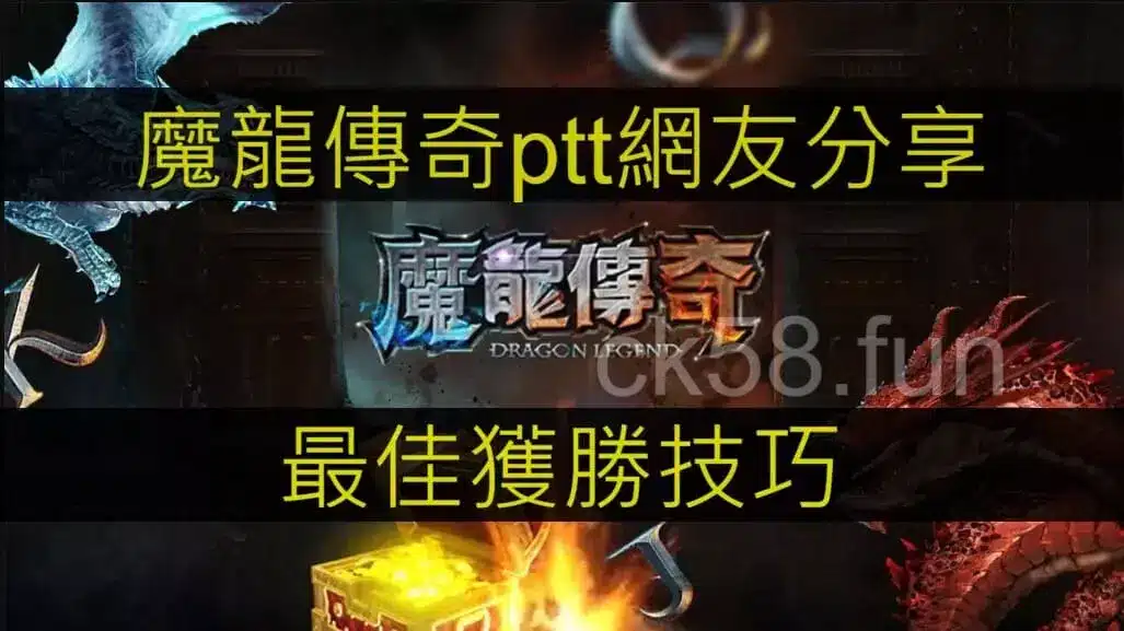 魔龍傳奇ptt網友分享，最佳獲勝技巧都在這裡！