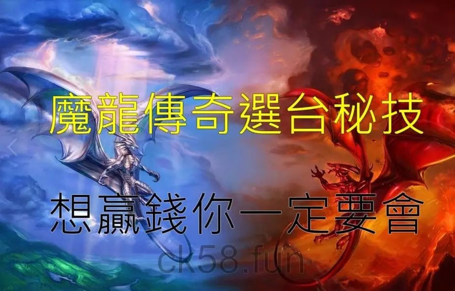 魔龍傳奇選台技巧，想贏錢你一定要學會