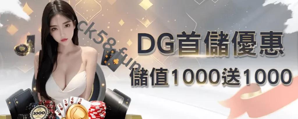 DG娛樂城首儲優惠 DG娛樂城首儲優惠