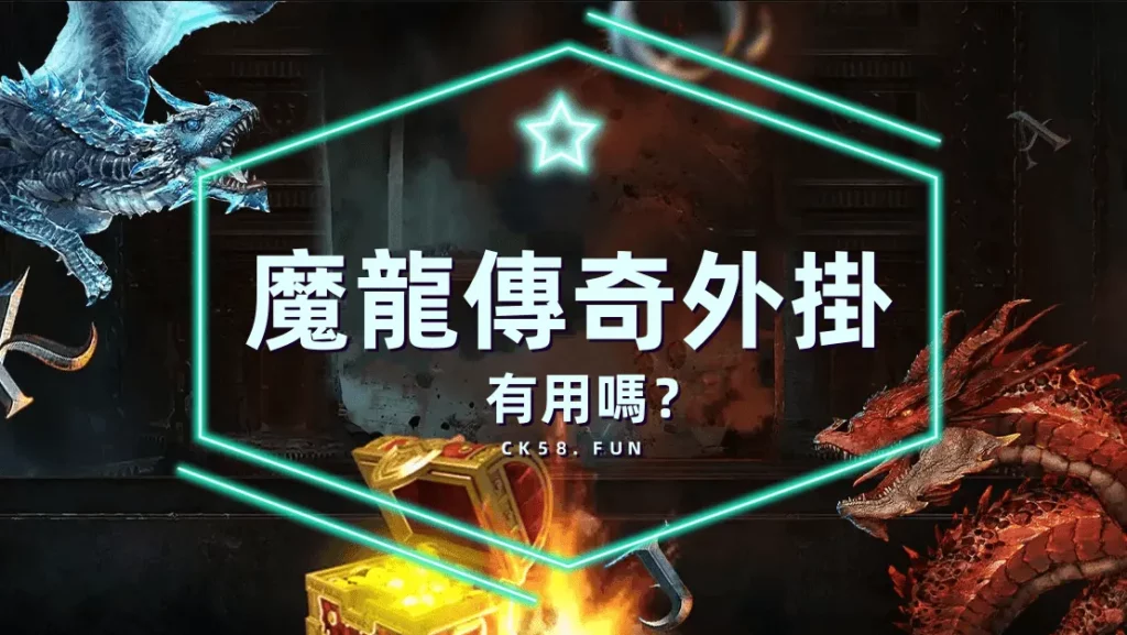 魔龍傳奇外掛有用嗎？免費試玩與下注技巧分享