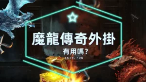 魔龍傳奇BUG外掛有用嗎？免費試玩與下注技巧分享