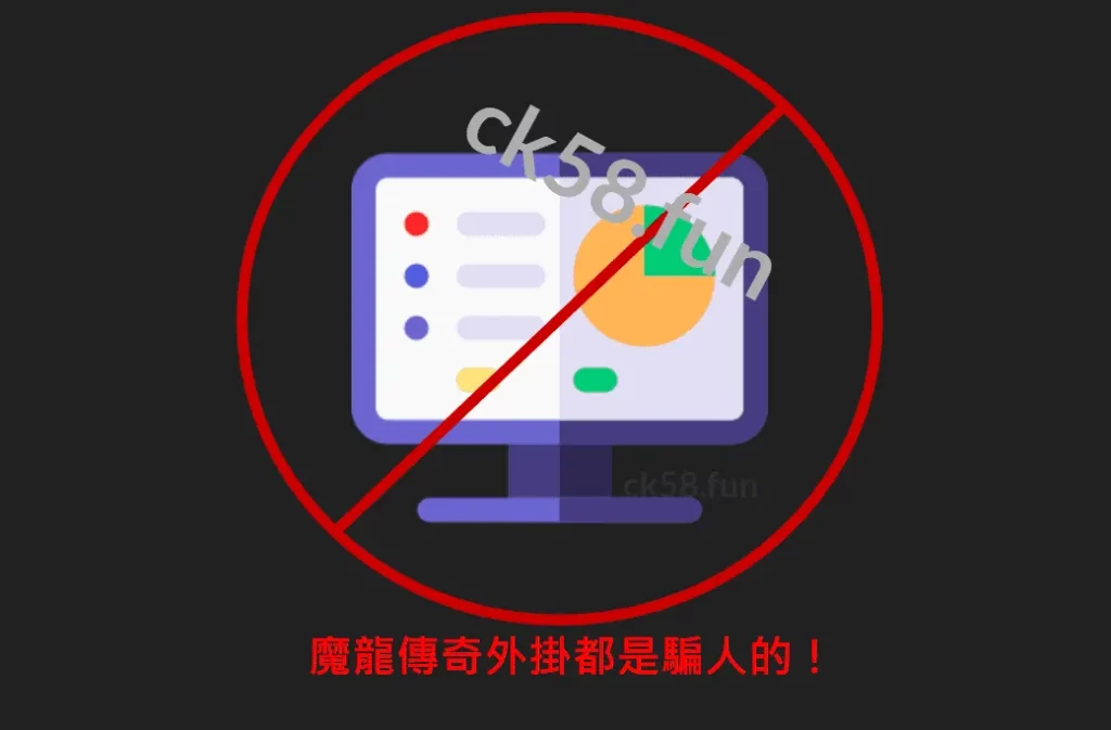 魔龍傳奇訊號外掛都是騙人的！可千萬不要信